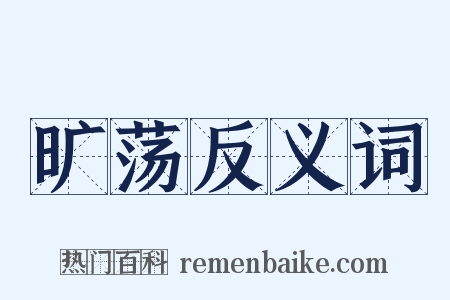 旷荡反义词是什么意思的图片